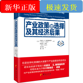 产业政策的选择及其经济后果
