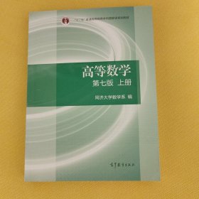 高等数学上册（第七版）