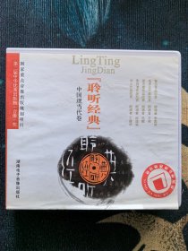 聆听经典中国现代卷CD5碟