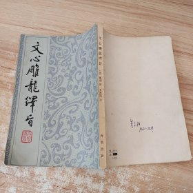 文心雕龙译旨