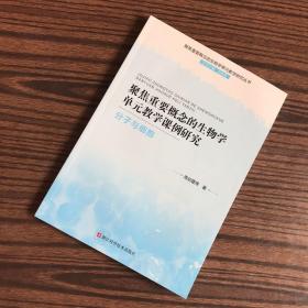 聚焦重要概念的生物学单元教学课例研究(分子与细胞)/聚焦重要概念的生物学单元教学研究丛书