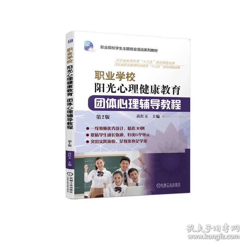 职业学校阳光心理健康教育团体心理辅导教程第2版 9787111718376