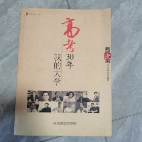 高考30年，我的大学