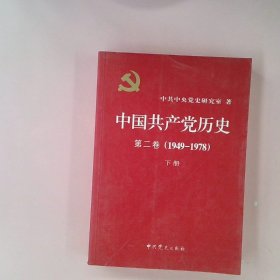 中国共产党历史（第二卷）：第二卷(1949-1978)