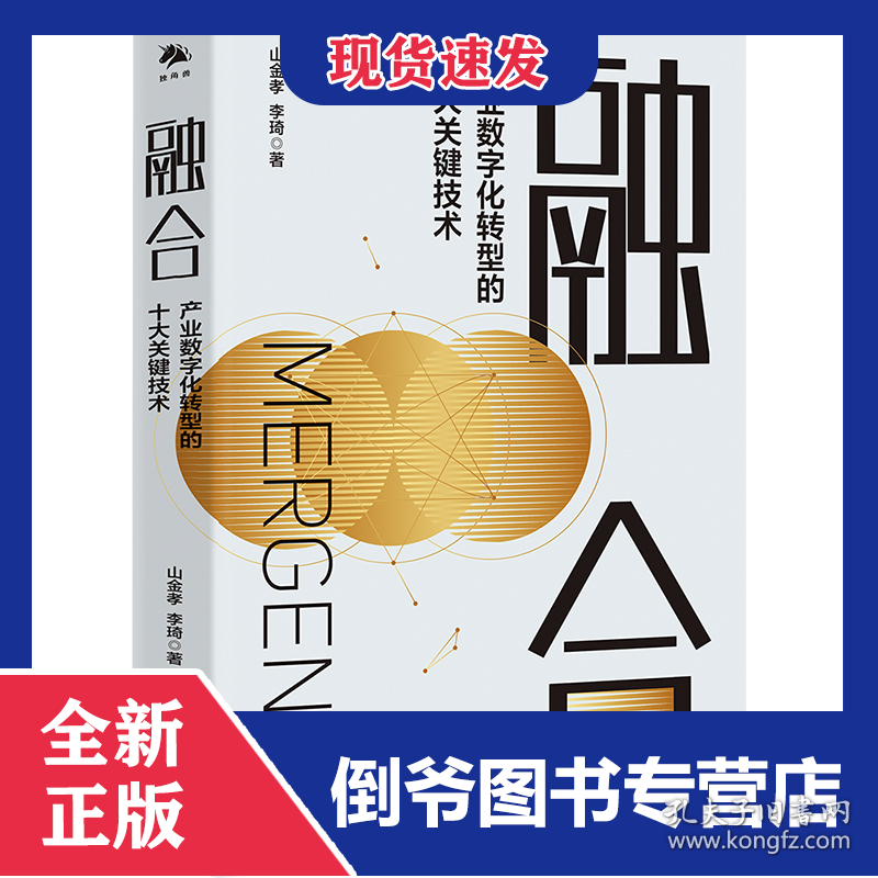 融合：产业数字化转型的十大关键技术