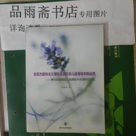 皮亚杰建构主义理论及其在幼儿园课程中的运用——兼论在我国幼儿园课程中运用的可行性.