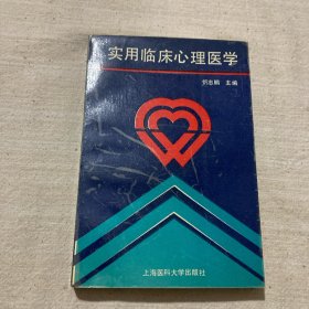 实用临床心理医学