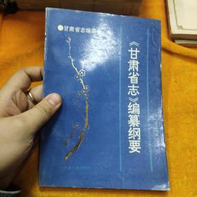 《甘肃省志》 编纂纲要
