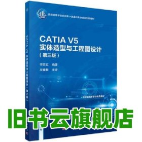CATIA V5实体造型与工程图设计（第三版）李苏红著 李苏红 科学出版社 9787030752277