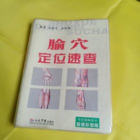 腧穴定位速查