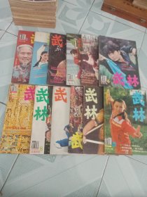 武林杂志 1986年1-12期 有破损和钉眼