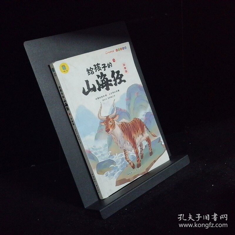 写给孩子的山海经3异兽篇