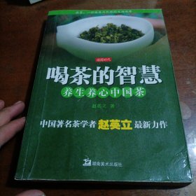 喝茶的智慧：养生养心中国茶