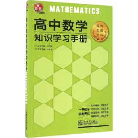 高中数学知识学习手册张文华9787510458767