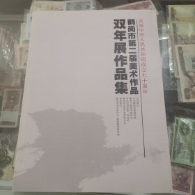 庆祝中华人民共和国成立七十周年，鹤岗市第二届美术作品