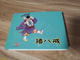 连环画【猪八戒】黑白+彩色