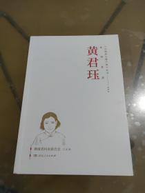 《巾帼初心耀三湘》丛书——太行女杰·黄君珏