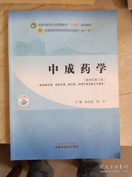 中成药学·全国中医药行业高等教育“十四五”规划教材