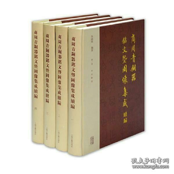 商周青铜器铭文暨图像集成续编（全四卷）