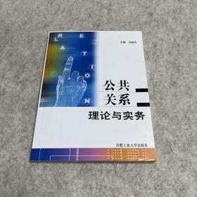 公共关系理论与实务