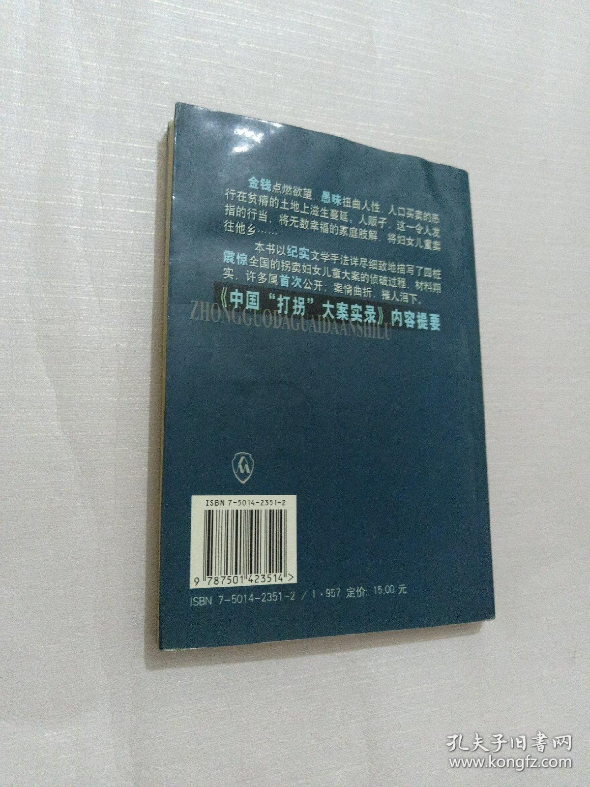 中国打拐大案实录