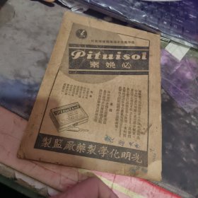 大众医学（1948年第一卷1一6合订本第二卷第五期，四期专号）含创刊号