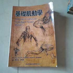 基础肌动学：第3版（肌肉骨骼功能解剖，康复医学基础）