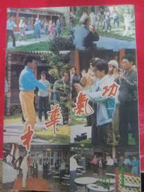 中华气功 1989/1