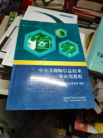 中小学教师信息技术及应用教程