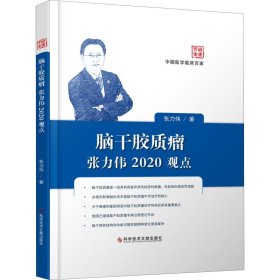 【正版图书】 脑干胶质瘤张力伟2020观点 张力伟 科学技术文献出版社 9787518959815