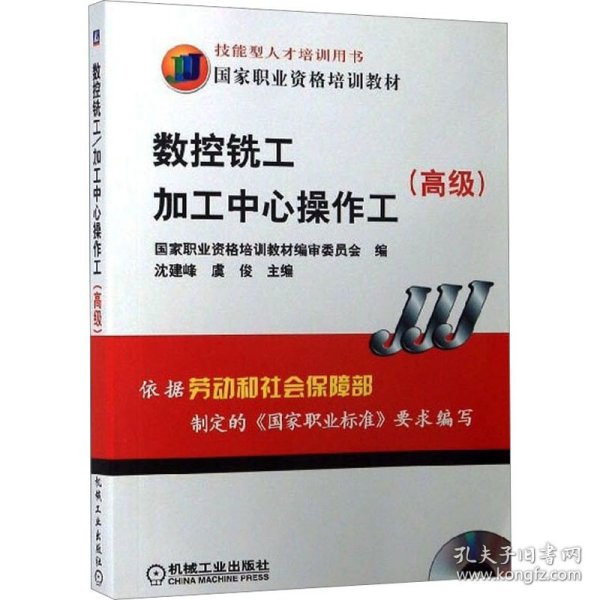 高级国家职业资格培训教材：数控铣工加工中心操作工