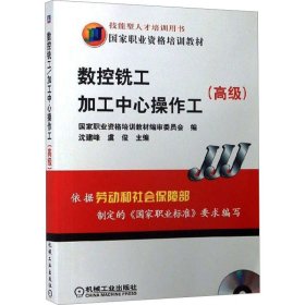 高级国家职业资格培训教材：数控铣工加工中心操作工