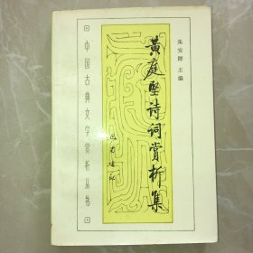 黄庭坚诗词赏析集