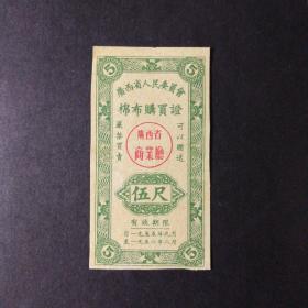 1955年9月至1956年8月广西省布票5尺