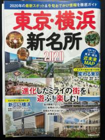 2020 日本 旅游 地标 关东 首都圈 横滨 东京 新名所 时尚生活 杂志 现货 涩谷 新宿 原宿