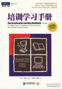 培训学习手册：全球500强广为推崇的快速学习法
