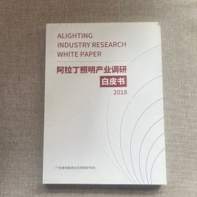 阿拉丁照明产业调研白皮书2018