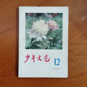 少年文艺1980年12期
