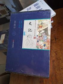 全民阅读经典书系·精选精注精译：《史记》平装插盒（套装全8册）