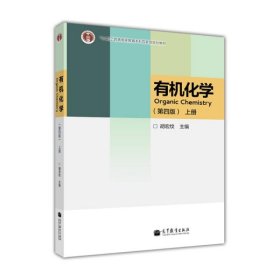 有机化学第4版第四版上册胡宏纹高等教育出版社