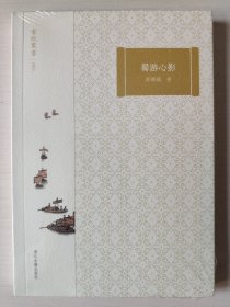 掌故丛书蜀游心影