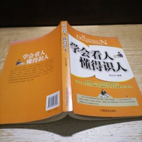 学会看人 懂得识人