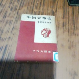 【日文原版】ナウカ讲座 27 中国大革命，平野义太郎 著 1949年初版