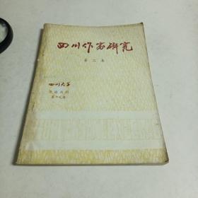 四川作家研究～此辑前半部分为四川作家李劼人专辑，包括李的思想与创作，死水微澜与李劼人世界观，李劼人年谱等等。另有巴金生平及文学活动事略1904～1982，何其芳抗战时期简谱等等，极具史料价值