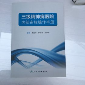 三级精神病医院内部审核操作手册