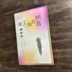 来不及拥抱