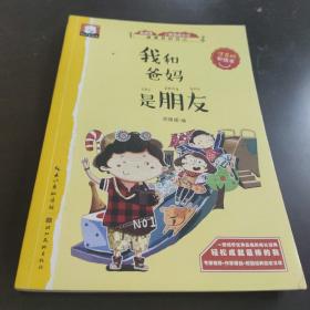 YI1038593 做最好的自己--我和爸妈是朋友【注音版彩绘本】云阅读 小屁孩成长记【一版一印】