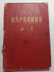 论共产党员的修养
1962年 红皮本 少见