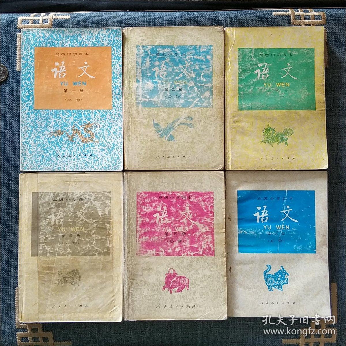 高级中学课本语文 全六册