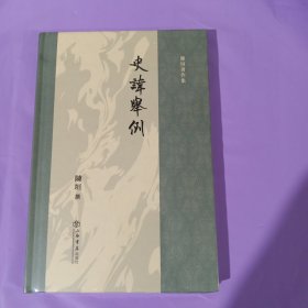 史讳举例(陈垣著作集) 正版全新塑封精装